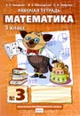 Математика. 3 класс. Рабочая тетрадь №3 - Б. П. Гейдман, И. Э. Мишарина, Е. А. Зверева
