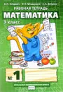 Математика. 3 класс. Рабочая тетрадь №1 - Б. П. Гейдман, И. Э. Мишарина, Е. А. Зверева