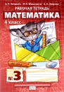 Математика. 4 класс. Рабочая тетрадь №3 - Б. П. Гейдман, И. Э. Мишарина, Е. А. Зверева