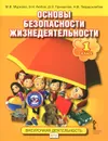 Основы безопасности жизнедеятельности. 1 класс. Учебное пособие - М. В. Муркова, Э. Н. Аюбов, Д. З. Прищеплв, Н. В. Твердохлебов