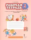 Русский язык. 2 класс. Рабочая тетрадь. К учебнику Л. В. Кибиревой, О. А. Клейнфельд, Г.  И. Мелиховой.  В 2 частях. Часть 1 - Г. И. Мелихова