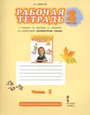 Литературное чтение. 2 класс. Рабочая тетрадь. К учебнику Г. С. Меркина, Б. Г. Меркина, С. А. Болотовой.  В 2 частях. Часть 1 - Г. С. Меркин