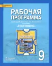 География. 9 класс. Рабочая программа. К учебнику Е. М. Домогацких, Н. И. Алексеевского, Н. Н. Клюева - Н. В. Болотникова, С. В. Банников