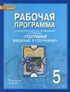 География. Введение в географию. 5 класс. Рабочая программа. К учебнику Е. М. Домогацких, Э. Л. Введенского, А. А. Плешакова - Н. В. Болотникова, С. В. Банников