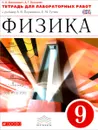 Физика. 9 класс. Тетрадь для лабораторных работ к учебнику А. В. Перышкина, Е. М. Гутник - Н. В. Филонович, А. Г. Восканян