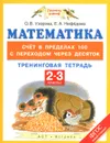 Математика. 2-3 классы. Счёт в пределах 100 с переходом через десяток. Тренинговая тетрадь - О. В. Узорова, Е. А. Нефедова