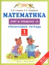 Математика. 1 класс. Тренинговая тетрадь. Счёт в пределах 10 - О. В. Узорова, Е. А. Нефедова