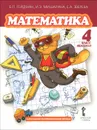 Математика. 4 класс. Учебник. Второе полугодие - Б. П. Гейдман, И. Э. Мишарина, Е. А. Зверева