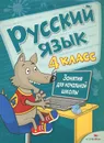 Русский язык. 4 класс. Занятия для начальной школы - Е. Никитина, Л. Галимова, Л. Маврина, Е. Дорогова