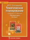Литература. 8 класс. Тематическое планирование. К учебнику Г. С. Меркина - Ф. Е. Соловьева
