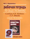 Обществознание. 9 класс. Рабочая тетрадь. К учебнику А. И. Кравченко, Е. А. Певцовой - И. С. Хромова