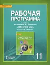 Экология. 11 класс. Базовый уровень. Рабочая программа. К учебнику Н. М. Мамедова, И. Т. Суравегиной - Н. М. Мамедов, И. Т. Суравегина