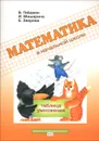 Математика в начальной школе. Таблица умножения. Рабочая тетрадь - Б. Гейдман, И. Мишарина, Е. Зверева
