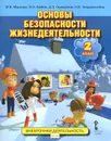 Основы безопасности жизнедеятельности. 2 класс - М. В. Муркова, Э. Н. Аюбов, Д. З. Прищепов, Н. В. Твердохлебов