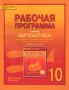 Математика. Алгебра и геометрия. 10 класс. Углубленный уровень. Рабочая программа к учебнику - Е. В. Лебедева