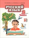 Русский язык. 2 класс. В 2 частях. Часть 1 - Л. В. Кибирева, О. А. Клейнфельд, Г. И. Мелихова