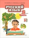 Русский язык. 2 класс. В 2 частях. Часть 2 - Л. В. Кибирева, О. А. Клейнфельд, Г. И. Мелихова