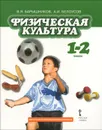 Физическая культура. 1-2 классы. Учебник - В. Я. Барышников, А. И. Белоусов