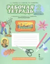 Окружающий мир. 2 класс. Рабочая тетрадь. К учебнику В. А. Самковой, Н. И. Романовой. В 2 частях. Часть 2 - Е. А. Гринева, В. А. Самкова, Н. И. Романова