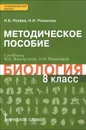 Биология. 8 класс. Методическое пособие. К учебнику М. Б. Жемчуговой, Н. И. Романовой - Н. Б. Ренева, Н. И. Романова