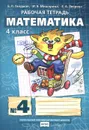 Математика. 4 класс. Рабочая тетрадь №4 - Б. П. Гейдман, И. Э. Мишарина, Е. А. Зверева