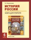 История России. 6 класс. Книга для учителя - Т. В. Перевезенцева