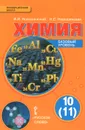 Химия. 10-11 класс. Базовый уровень - И. И. Новошинский, Н. С. Новошинская