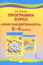 Проектная деятельность. 2-4 классы. Программа курса - Н. Ю. Пахомова