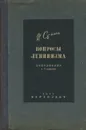 Вопросы Ленинизма - И. Сталин