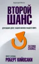 Второй шанс - Роберт Кийосаки