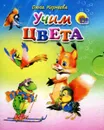 Учим цвета (миниатюрное издание) - Ольга Корнеева