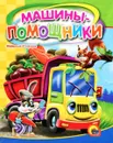 Машины-помощники (миниатюрное издание) - Наталья Ушкина