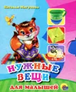 Нужные вещи для малышей (миниатюрное издание) - Наталья Мигунова