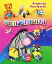 Колыбельная (миниатюрное издание) - Владимир Нестеренко
