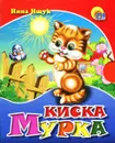 Киска Мурка (миниатюрное издание) - Инна Ищук
