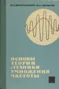 Основы теории и техники умножения частоты - М. Е. Жаботинский, Ю. Л. Свердлов