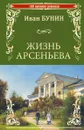 Жизнь Арсеньева - Иван Бунин