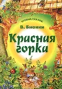 Красная горка - Виталий Бианки