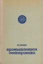 Промышленная электроника - И. Л. Каганов