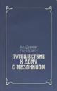 Путешествие к дому с мезонином - Владимир Рынкевич
