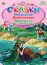 Русалочка. Дюймовочка. Принцесса на горошине (+ наклейки) - Ольга Кочетова,Виктория Гетцель