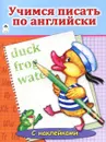 Учимся писать по английски (+ наклейки) - Т. Коваль