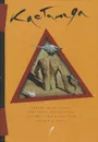 Учение дона Хуана. Отдельная реальность. Путешествие в Икстлан. Сказки о силе - Кастанеда Карлос Сезар Арана