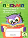 Письмо. Различаю твердые и мягкие согласные звуки. Правильно пишу. Тетрадь-помощница. Учебное пособие - О. А. Ишимова, В. Д. Подотыкина