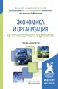 Экономика и организация автотранспортного предприятия. Учебник и практикум для академического бакалавриата - Е. В. Будрина