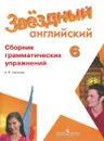 Английский язык. 6 класс. Сборник грамматических упражнений. Учебное пособие - А. В. Смирнов