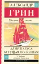 Алые паруса. Бегущая по волнам - Александр Грин