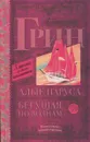 Алые паруса. Бегущая по волнам - Александр Грин
