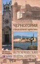 Черногория. Горы в зеркале Адриатики - Е. Ю. Раскина, М. В. Кожемякин