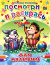 Раскраска для малышей - Владимир Нестеренко
